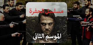 مشاهدة وتحميل الحلقة 9 التاسعة من مسلسل الدراما والجريمة والاكشن والاثارة التركي الرهيب الحفرة الموسم الثانيçukr season 2 مترجم بالعربية بجودة عالية نسخة اصلية hd 720p تنزيل ومشاهده مباشرة يوتيوب اونلاين كامل على جوجل درايف وديلي موشن. Ù…Ø³Ù„Ø³Ù„ Ø§Ù„Ø­ÙØ±Ø© Ø§Ù„Ù…ÙˆØ³Ù… Ø§Ù„Ø«Ø§Ù†ÙŠ Apps On Google Play