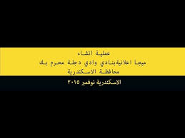 جدول ترتيب الدوري المصري بعد فوز الأهلي على وادي دجلة. Ø¹Ù…Ù„ÙŠØ© Ø§Ù†Ø´Ø§Ø¡ Ù…ÙŠØ¬Ø§ Ø§Ø¹Ù„Ø§Ù†ÙŠØ© Ø¨Ù†Ø§Ø¯ÙŠ ÙˆØ§Ø¯ÙŠ Ø¯Ø¬Ù„Ø© Ù…Ø­Ø±Ù… Ø¨Ùƒ Ù…Ø­Ø§ÙØ¸Ø© Ø§Ù„Ø§Ø³ÙƒÙ†Ø¯Ø±ÙŠØ© Youtube