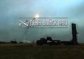 Узнайте о праздниках, которые отмечают 11 апреля. 11 Aprelya Voennosluzhashie Soedinenij Protivovozdushnoj Oborony Vks Otmechayut Professionalnyj Prazdnik Den Vojsk Pvo Ministerstvo Oborony Rossijskoj Federacii