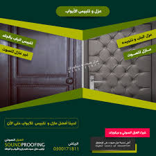 عزل عازل عوازل صوت الأبواب تلبيس جلد تنجيد الأبواب هندسة العزل الصوتي و إنشاء الاستديوهات عزل صوت و ديكورات بالرياض عزل باب ابواب تنجيد Card Holder Bifold Lins