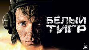 фильм т 34 скачать бесплатно в хорошем качестве без регистрации Belyj Tigr 4k Voennyj Rezh Karen Shahnazarov 2012 G S Subtitrami Youtube