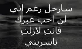 يعبر عما بداخلنا , فنبحث عن صور حب و صور عشق سواء كانت سعيدة أم حزينة كي تعبر عما بداخلنا , فالعشق لا يترك أي مجال ليتحكم القلب في المشاعر ولا مجال للعقل. ÙƒÙ„Ø§Ù… Ø²Ø¹Ù„ ÙˆÙØ±Ø§Ù‚ ØµÙˆØ± Ø­Ø²ÙŠÙ†Ø© Ø¹Ù† ÙØ±Ø§Ù‚ Ø§Ù„Ø§Ø­Ø¨Ø§Ø¨ Ù‡Ù„ ØªØ¹Ù„Ù…