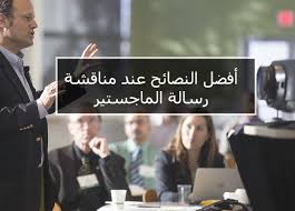 أفضل النصائح عند مناقشة رسالة الماجستير