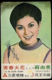 昔日香港- 日劇《青春火花》女主角蘇由美====== 與你分享昔日香港的點點滴滴https://patreon.com/user?u=97721917  https://www.buymeacoffee.com/oldhongkong