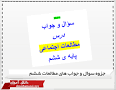 نتیجه تصویری برای جواب و سوالات متن درس 10 مطالعات اجتماعی ششم