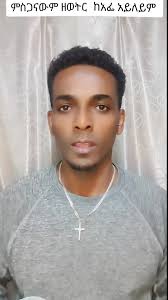 mezmur #ጴንጤ_መዝሙር