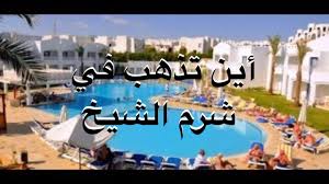 Check spelling or type a new query. Ø£ÙŠÙ† ØªØ°Ù‡Ø¨ ÙÙŠ Ø´Ø±Ù… Ø§Ù„Ø´ÙŠØ® Ù…ØµØ± Youtube