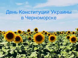 День конституции — государственный праздник в честь принятия конституции украины, который отмечается 28 июня. Kak V Chernomorske Otmetyat Den Konstitucii