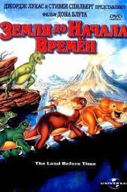 Zemlya Do Nachala Vremyon Multfilm 1988 Smotret Onlajn V Horoshem Kachestve