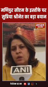 Manipur CM के इस्तीफे पर Supriya Shrinate का बड़ा बयान || Bharat Samachar  || Big News || #Manipur #SupriyaShrinate #BirenSingh #Congress  #PoliticalNews #Resignation | Bharat Samachar TV | Facebook