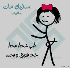 Pin By Hiba Allah On ستيك مان جاويش Funny Arabic Quotes Cute Cartoon Wallpapers Arabic Funny