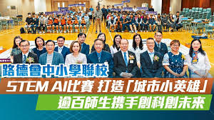 路德会中小学联校STEM AI比赛打造「城市小英雄」 逾百师生携手创 ...
