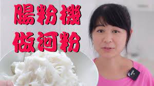 淘寶實用廚房工具 用來做河粉真的是太方便了 粿條自製 愛吃河粉的朋友真的要收藏了 youtube