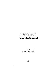 Pdf اليهود و السينما فى مصر و العالم العربى Ahmed Abdallh Academia Edu