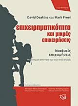 Επιχειρηματικότητα και μικρές επιχειρήσεις: David Deakins, Mark Freel