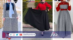 احدث صيحات فساتين سواريه للمحجبات - دِثار ستور