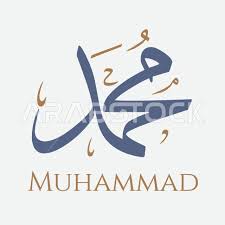 ‫محمد‬‎ ile ilgili görsel sonucu