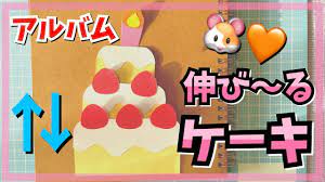 アルバム 伸びるケーキの作り方 youtube アルバム 手作り バースデイカード メッセージカード 手作り