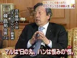 パチンコのマルハン会長は日本が恨めしいのでパチンコで日本人から金を巻き上げて本国に送金してるらしいです 朝鮮半島 パチンコ 朝鮮