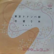 View credits, reviews, tracks and shop for the 1961 vinyl release of 東京ドドンパ娘 on discogs. æ¸¡è¾ºãƒžãƒª æ±äº¬ãƒ‰ãƒ‰ãƒ³ãƒ'å¨˜ Vs 458 ä¸­å¤cd ãƒ¬ã‚³ãƒ¼ãƒ‰ Dvdã®è¶…å°‚é–€åº— Fanfan