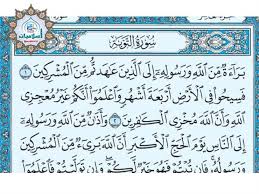 اسماء سورة التوبة مع سبب التسمية الموقع المثالي