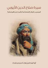 تحميل كتاب سيرة صلاح الدين الأيوبي المسمى النوادر السلطانية والمحاسن اليوسفية Pdf أبو المحاسن بهاء الدين بن شداد Ebooks Free Books Books Pdf Books