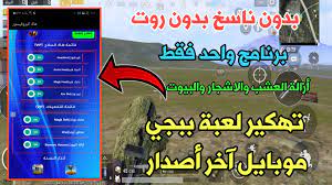 السلام عليكم ورحمه الله وبركاته(( اللهم صلي وسلم علي سيدنا محمد عليه افضل الصلاه والسلام _سبحان الله وبحمده. ØªÙ‡ÙƒÙŠØ± Ù„Ø¹Ø¨Ø© Ø¨Ø¨Ø¬ÙŠ Ø¢Ø®Ø± Ø£ØµØ¯Ø§Ø± Ø¨Ø¯ÙˆÙ† Ù†Ø§Ø³Ø® Ø¨Ø¯ÙˆÙ† Ø±ÙˆØª Ø¨Ø±Ù†Ø§Ù…Ø¬ ÙˆØ§Ø­Ø¯ ÙÙ‚Ø· Ø¹Ø§Ù„Ù…ÙŠØ© ÙƒÙˆØ±ÙŠØ© Ù…Ø¯ÙˆÙ†Ø© Ø§Ù„Ù…Ø·ÙˆØ± Ù„Ù„Ù…Ø¹Ù„ÙˆÙ…Ø§ØªÙŠØ©
