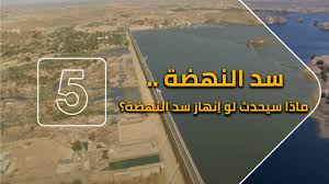 .بملء سد النهضة الإثيوبي وانسياب مياه النيل على المنطقة الوسطى من السد. Ø³Ø¯ Ø§Ù„Ù†Ù‡Ø¶Ø© Ù…Ø§Ø°Ø§ Ù„Ùˆ Ø§Ù†Ù‡Ø§Ø± Ø³Ø¯ Ø§Ù„Ù†Ù‡Ø¶Ø© Youtube