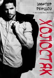 подонок ты будешь думать что меня больше нет 2 Loadbooks Elektronnye Knigi Vseh Zhanrov Skachat Holostyak Uinter Renshou Fallen Book Books Hot Romance Novels