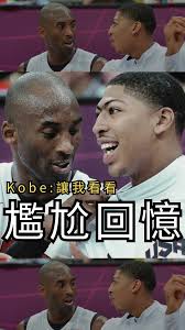 AD(Anthony Davis)回憶2012年的往事，當時19歲剛選上狀元的自己因為葛瑞芬(Blake  Griffin)的傷退而遞補進了夢幻隊，與眾多名人堂等級的球員一同參加奧運訓練。, 他表示科比(Kobe  Bryant)在他報到時就叫他任何時刻都跟著自己(訓練、生活)，也讓自已學到很多東西。,  在正式比賽對上奈及利亞的賽事中，準備上場的AD才發現自己竟然忘了穿球衣在熱身衣裡面，讓科比看到後好...