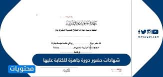 شهادات حضور دورة جاهزة للكتابة عليها المعلمين العرب