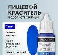 Синий пищевой краситель