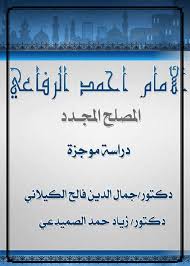 السيد أحمد الرفاعي الكبير رضي الله عنه من كبار أولياء الأمة المحمدية وهذه نبذة يسيرة من مسجد و الضريح الشيخ الامام احمد الرفاعي الكبير في قضاء الميمونة في محافضة. Ø§Ù„Ø§Ù…Ø§Ù… Ø§Ø­Ù…Ø¯ Ø§Ù„Ø±ÙØ§Ø¹ÙŠ Ø§Ù„Ù…ØµÙ„Ø­ Ø§Ù„Ø¬Ø¯ÙŠØ¯