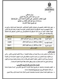 تنسيق قبول الثانوية العامة ، اقبلت الوزارة على نشر الجدول المتعلق بتنسيق القبول بالثانوية العامة قبل ان تختتم نشر الباقي من نتيجة الشهادة الاعدادية وذلك لجميع المحافظات، وهذا يعنى ان فى حال اتى الطالب بمجموع يقل عن تنسيق قبول محافظته. ØªØ¹Ù„ÙŠÙ…Ø§Øª ØªÙ†Ø³ÙŠÙ‚ Ø§Ù„Ù…Ø±Ø­Ù„Ø© Ø§Ù„Ø£ÙˆÙ„Ù‰ Ù„Ù„Ø¬Ø§Ù…Ø¹Ø§Øª ÙˆØ§Ù„ÙƒÙ„ÙŠØ§Øª Ù„Ù„Ø¹Ø§Ù… 2019 2020 Ø¹Ø±Ø¨ÙŠ ÙˆÙ†