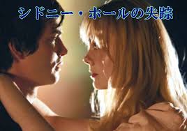 シドニー ホールの失踪 映画の感想 ネタバレ 考察 あらすじ サスペンス映画 この映画をすぐに観たくなるネタバレ感想と考察