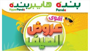 عروض بن داود مكة المكرمة الاسبوعية الاربعاء 9 يونيو 2021 عروض الصيف. Ø´Ø§Ù‡Ø¯ Ø¹Ø±ÙˆØ¶ Ø¨Ù†Ø¯Ù‡ Ø§Ù„ÙŠÙˆÙ… ÙÙŠ Ø§Ù„Ø³Ø¹ÙˆØ¯ÙŠØ© Ø¶Ù…Ù† Ø¹Ø±ÙˆØ¶ Ø¨Ù†Ø¯Ù‡ Ø§Ù„Ø£Ø³Ø¨ÙˆØ¹ÙŠØ© Hyper Panda Ù„ÙŠÙˆÙ†ÙŠÙˆ Ù„ÙØªØ±Ø© Ù…Ø­Ø¯ÙˆØ¯Ø© 2021 Ø§Ù„Ø¯Ù…Ø¨Ù„ Ù†ÙŠÙˆØ²