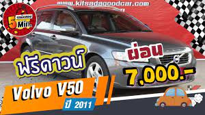 volvo v50 ม อสอง วอลโว ม อสอง ต วท อปส ด ออฟช นเพ ยบ ช ดแต งรอบค น ผ อนสบายๆ 7 000 ก ญแจ พวงมาล ย