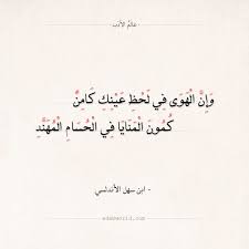 شعر ابن سهل الأندلسي وإن الهوى في لحظ عينك كامن عالم الأدب arabic quotes arabic poetry amazing quotes