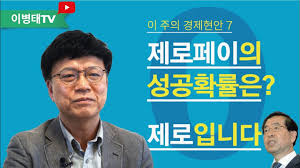 文정권 3년 만에 완전히 망가진 한국경제 해법은 있나 이병태 카이스트 교수 펜앤뉴스 03월 27일. ì´ë³'íƒœ Band