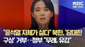 “김여정 : 윤석열 자체가 싫다.“ 어떻게 알았을까요. - 클리앙
