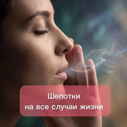 3 шепотка для выхода из сложных ситуаций. Испокон веков люди использовали заговоры и шепотки для того, чтобы изменить жизнь к лучшему. С их помощью можно справиться с непредвиденными ситуациями. Выучив полезные шепотки,