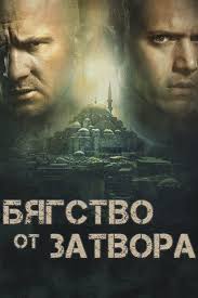 Бягство от затвора (TV Series 2005-2017) — The Movie Database (TMDB)