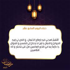ولا تجعلنا ممن شقي فكسل، ولا ممن هو على غير عمل يتكل، اللـهم صحح ابداننا من العلل. Ø¯Ø¹Ø§Ø¡ Ø§Ù„ÙŠÙˆÙ… Ø§Ù„Ø³Ø§Ø¨Ø¹ Ø¹Ø´Ø± Ù…Ù† Ø±Ù…Ø¶Ø§Ù† Ø§Ù„Ø±ÙŠØ§Ø¯Ø© Ù†ÙŠÙˆØ²