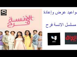 فرح أسماء أبو اليزيد تعمل كـ جرسونة في إحدى الفنادق بجانب دراستها، تمر بحادث يغير مجرى حياتها. Ù…ÙˆØ¹Ø¯ Ø§Ù„Ø§Ù†Ø³Ø© ÙØ±Ø­ Ø¹Ù„Ù‰ Mbc4 ÙˆØ§Ù„Ø¹Ø±Ø§Ù‚ Youtube