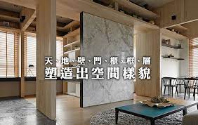 空間中軸線的演譯 空間維度 home decor home interior