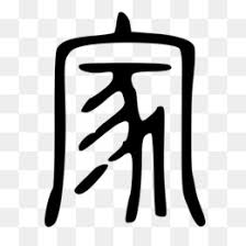 Please check out our faq to learn how to fix this issue. Oracle Bone Script Png And Oracle Bone Script Transparent Clipart Free Download Cleanpng Kisspng