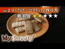 メープルナッツビスケットの作り方 マイスイーツ 動画で見るお菓子作り youtube お菓子作り お菓子 ナッツ