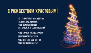 С рождеством тебя христовым добрым, светлым, молодым! S Rozhdestvom Hristovym 2020 Stihi Pozdravleniya Zohe Ru