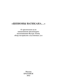 как управлять вселенной не привлекая внимания санитаров 1953 читать Shpiony Vatikana O Tragicheskom Puti Svyashennikov Missionerov Vospominaniya Petro Leoni Obzor Materialov Sledstvennyh Del Fb2 Kullib Klassnaya Biblioteka Skachat Knigi Besplatno