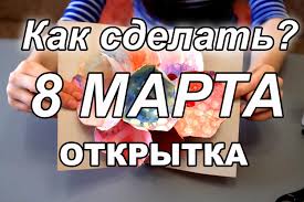 как сделать 3д открытку своими руками на 8 марта Kak Sdelat 3d Otkrytku Na 8 Marta Svoimi Rukami How To Make A 3d Paper Card On Mother S Day Otkrytki Buket Iz Konfet Podarki
